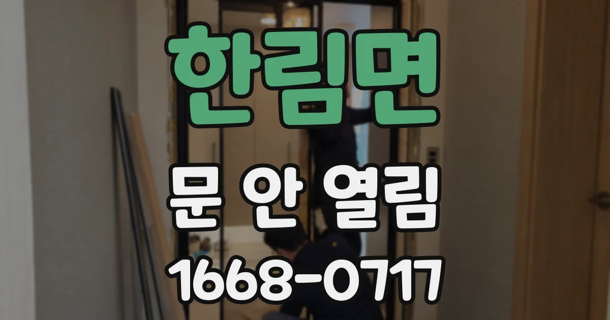 한림면 문 안 열림