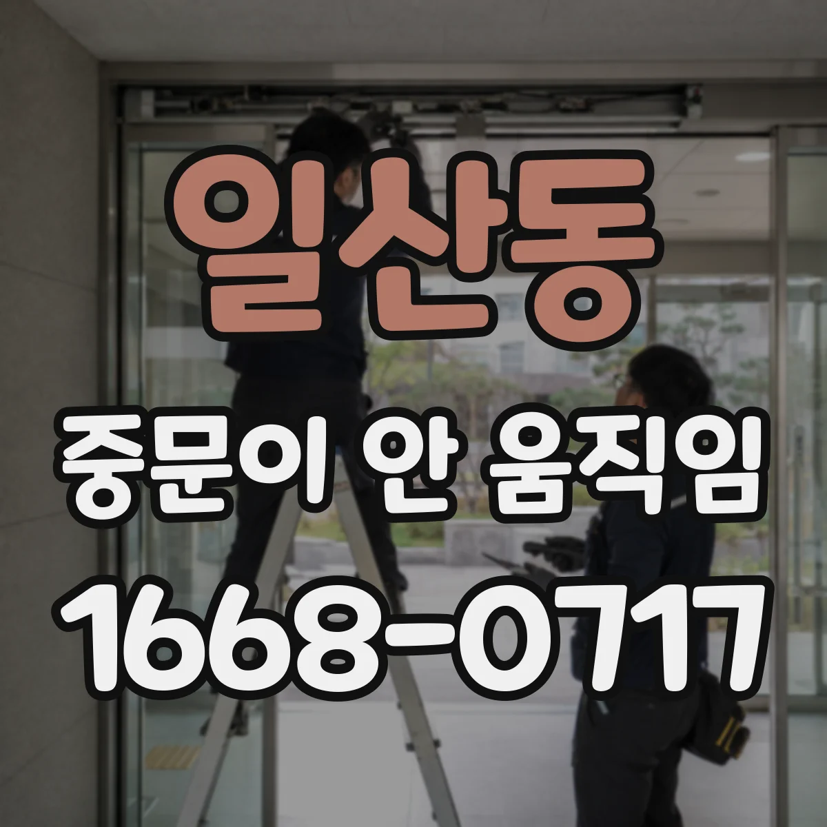 일산동 중문이 안 움직임