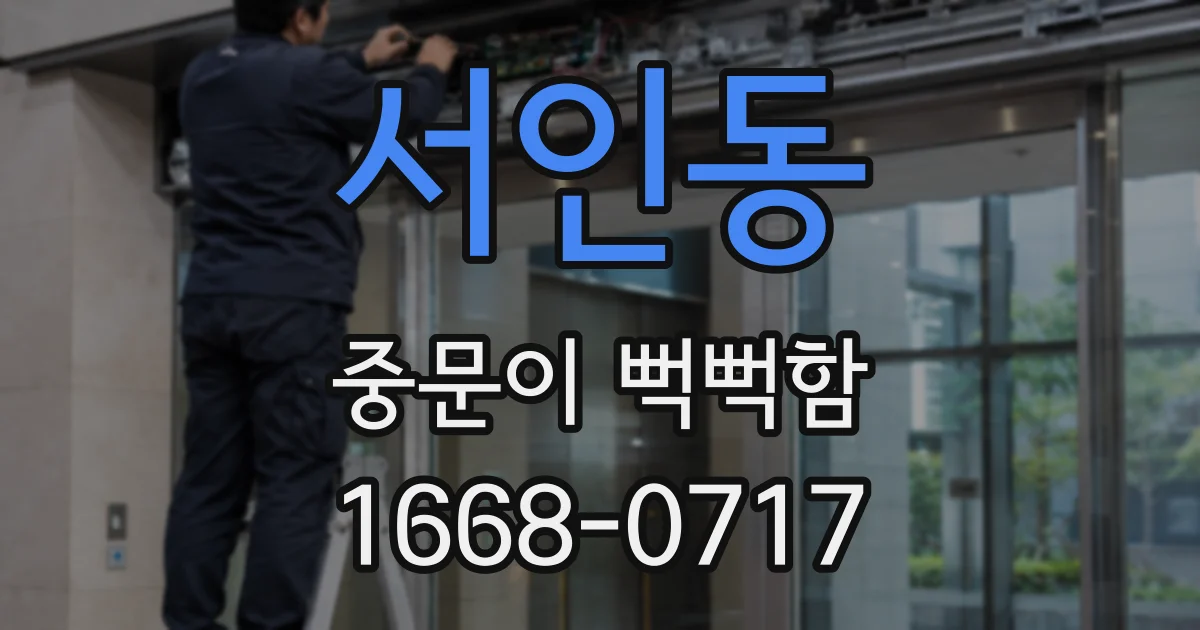 서인동 중문이 뻑뻑함