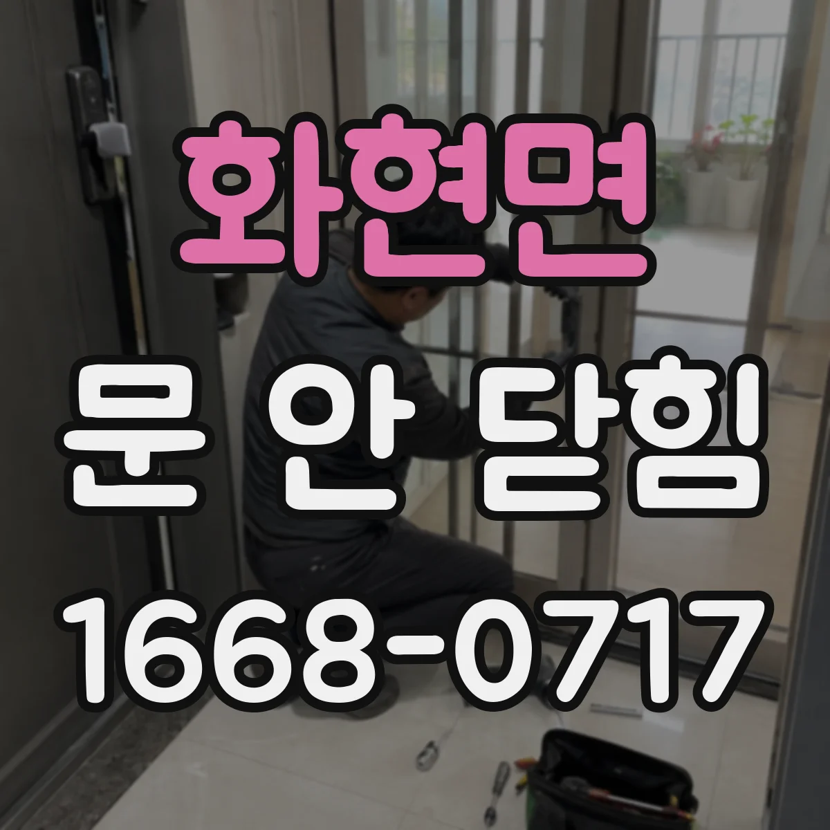 화현면 문 안 닫힘