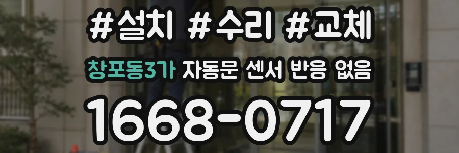 창포동3가 자동문 센서 반응 없음