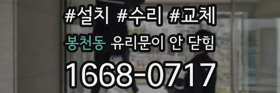 봉천동 유리문이 안 닫힘