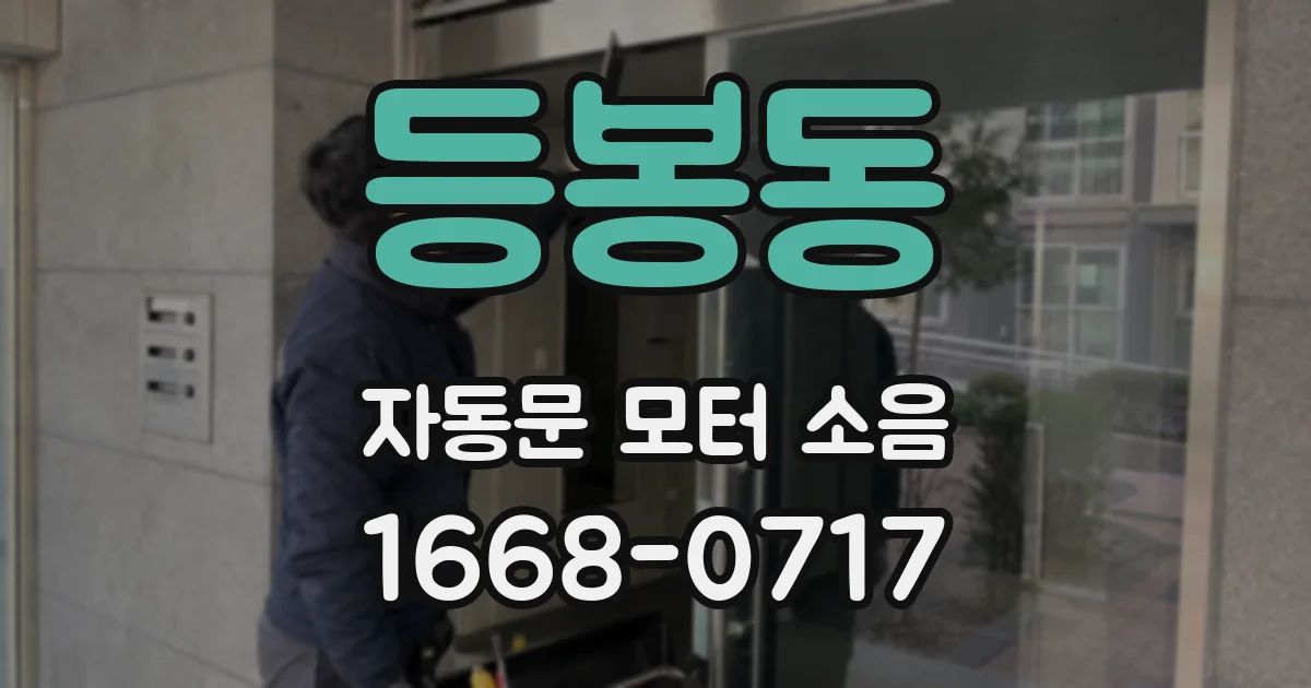 등봉동 자동문 모터 소음