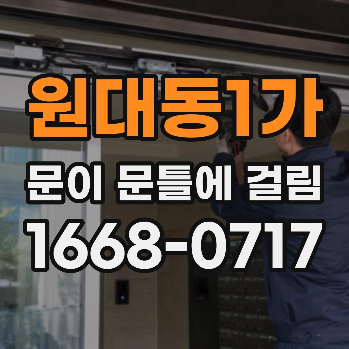 원대동1가 문이 문틀에 걸림