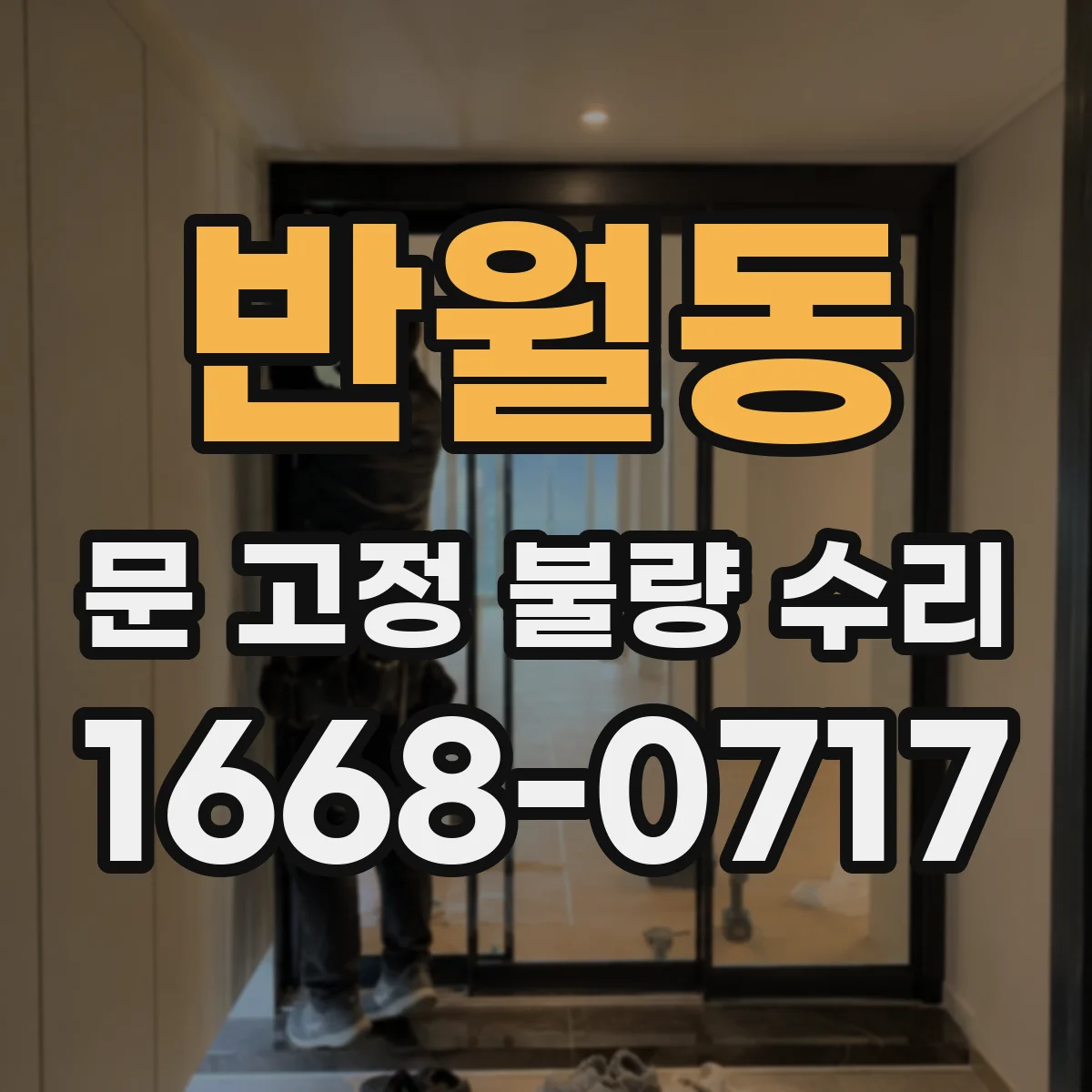 반월동 문 고정 불량 수리