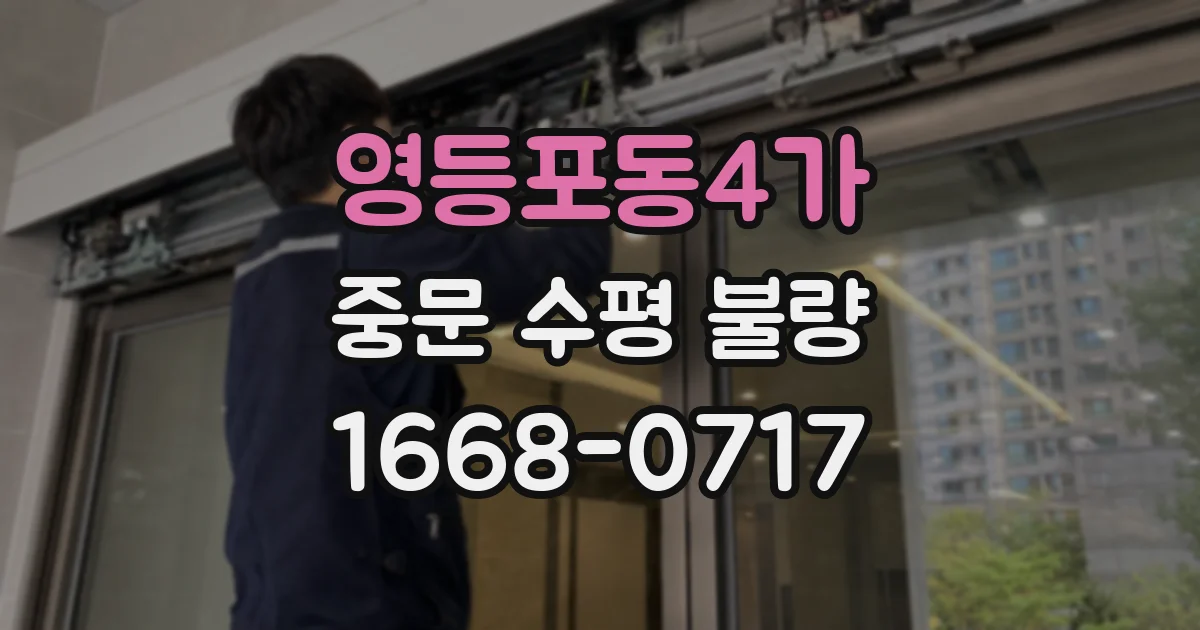 영등포동4가 중문 수평 불량