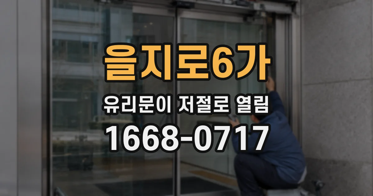 을지로6가 유리문이 저절로 열림