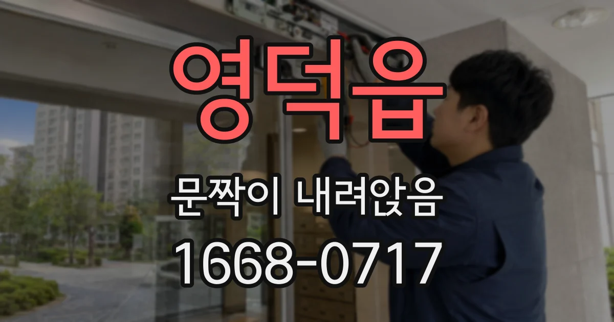 영덕읍 문짝이 내려앉음