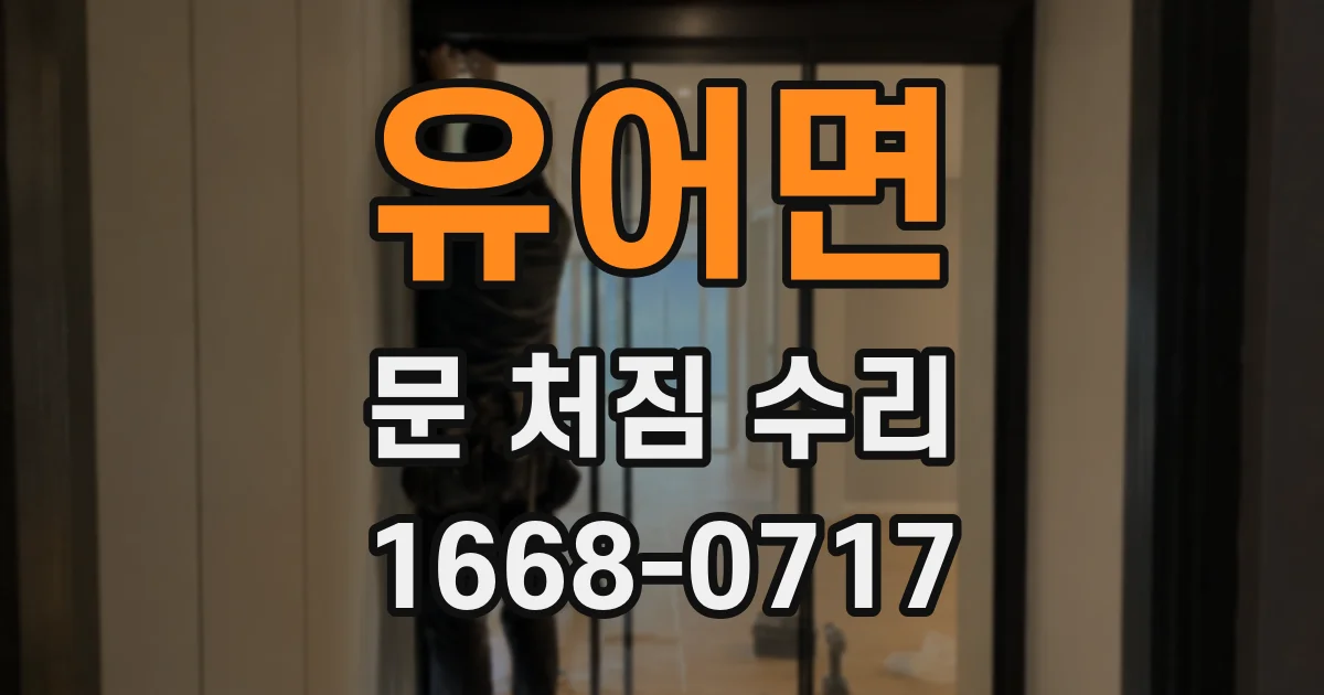유어면 문 처짐 수리