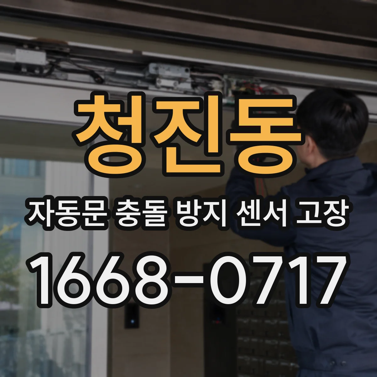 청진동 자동문 충돌 방지 센서 고장