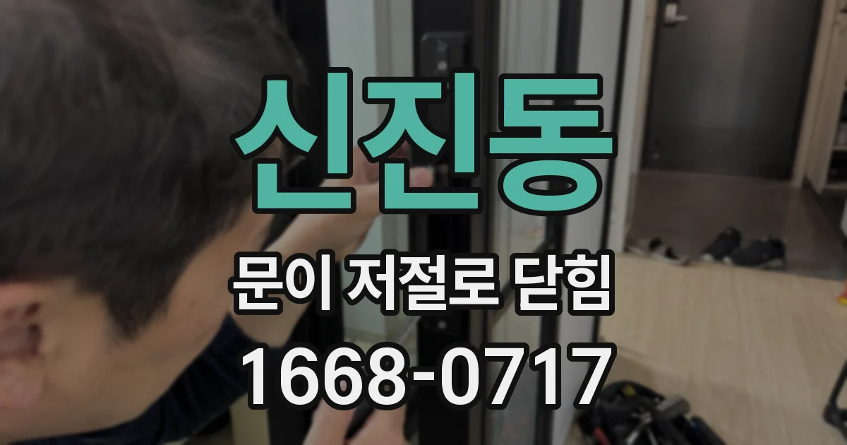 신진동 문이 저절로 닫힘