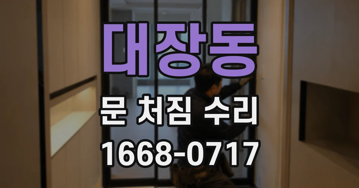 대장동 문 처짐 수리