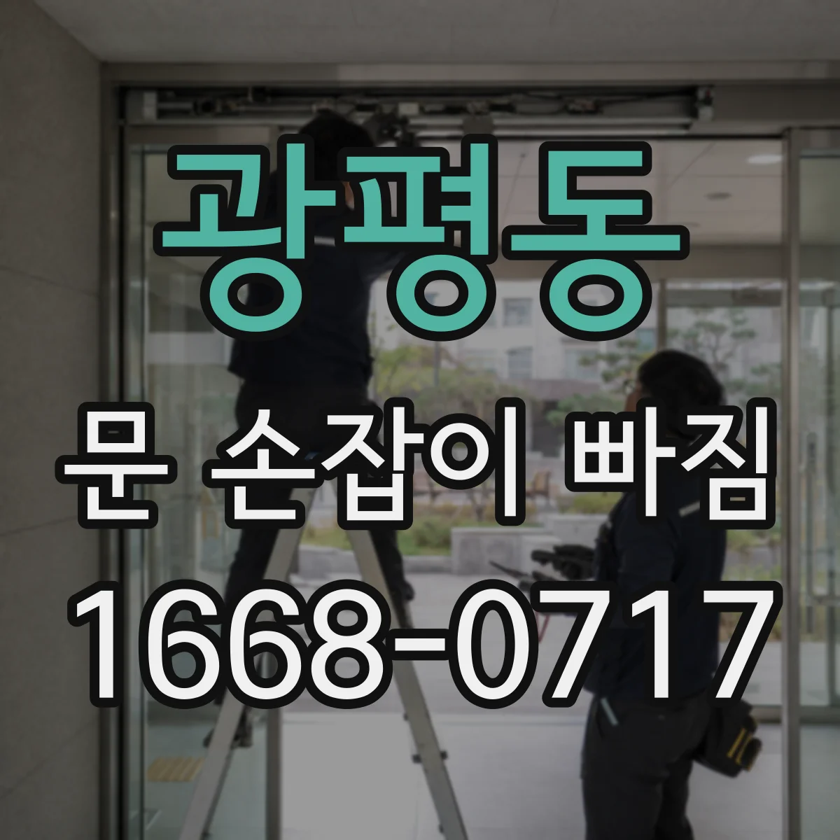 광평동 문 손잡이 빠짐