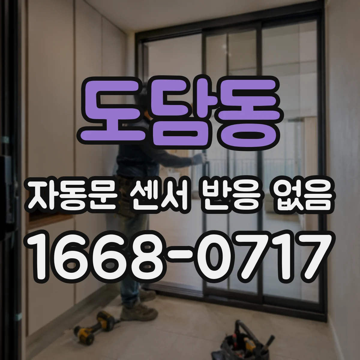 도담동 자동문 센서 반응 없음