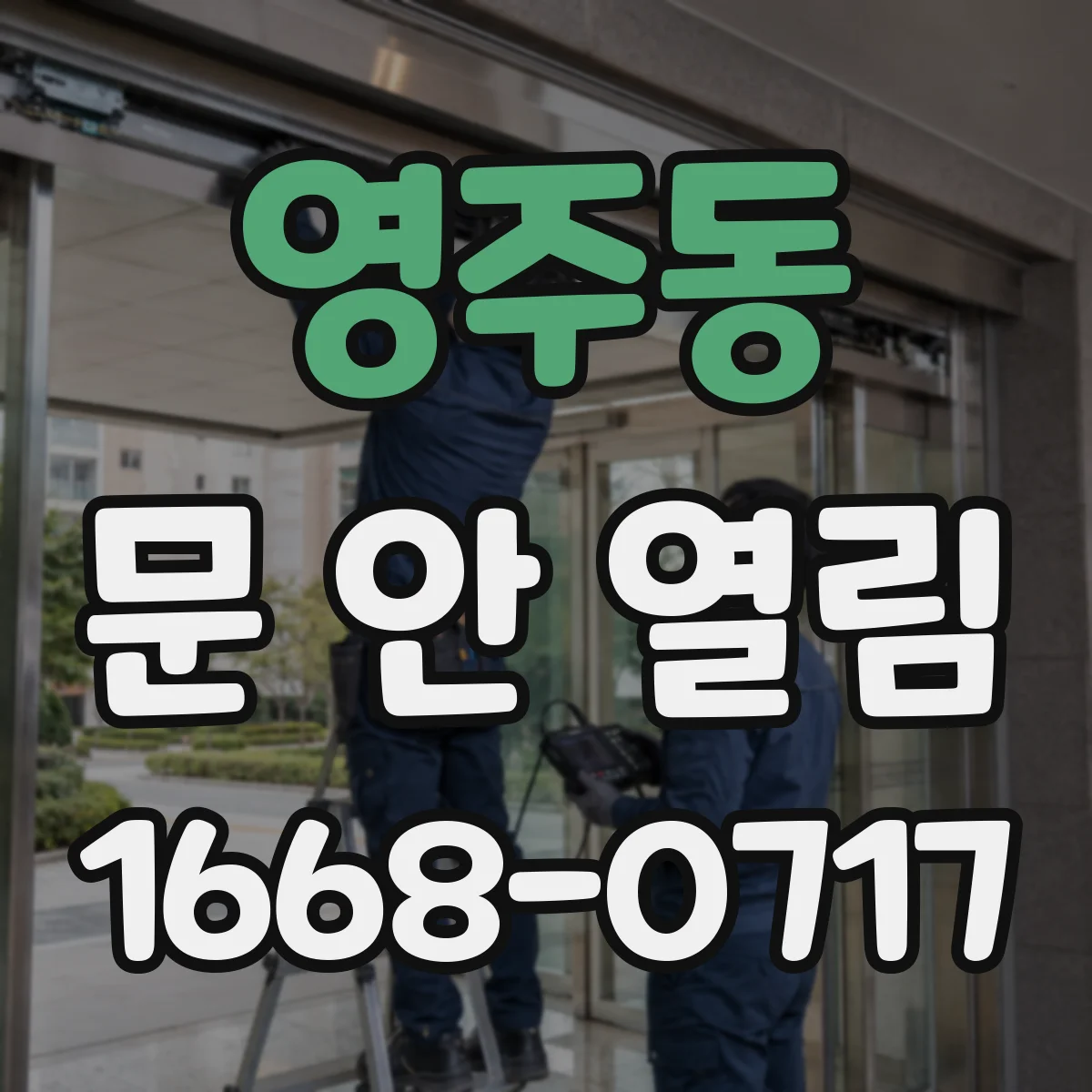 영주동 문 안 열림