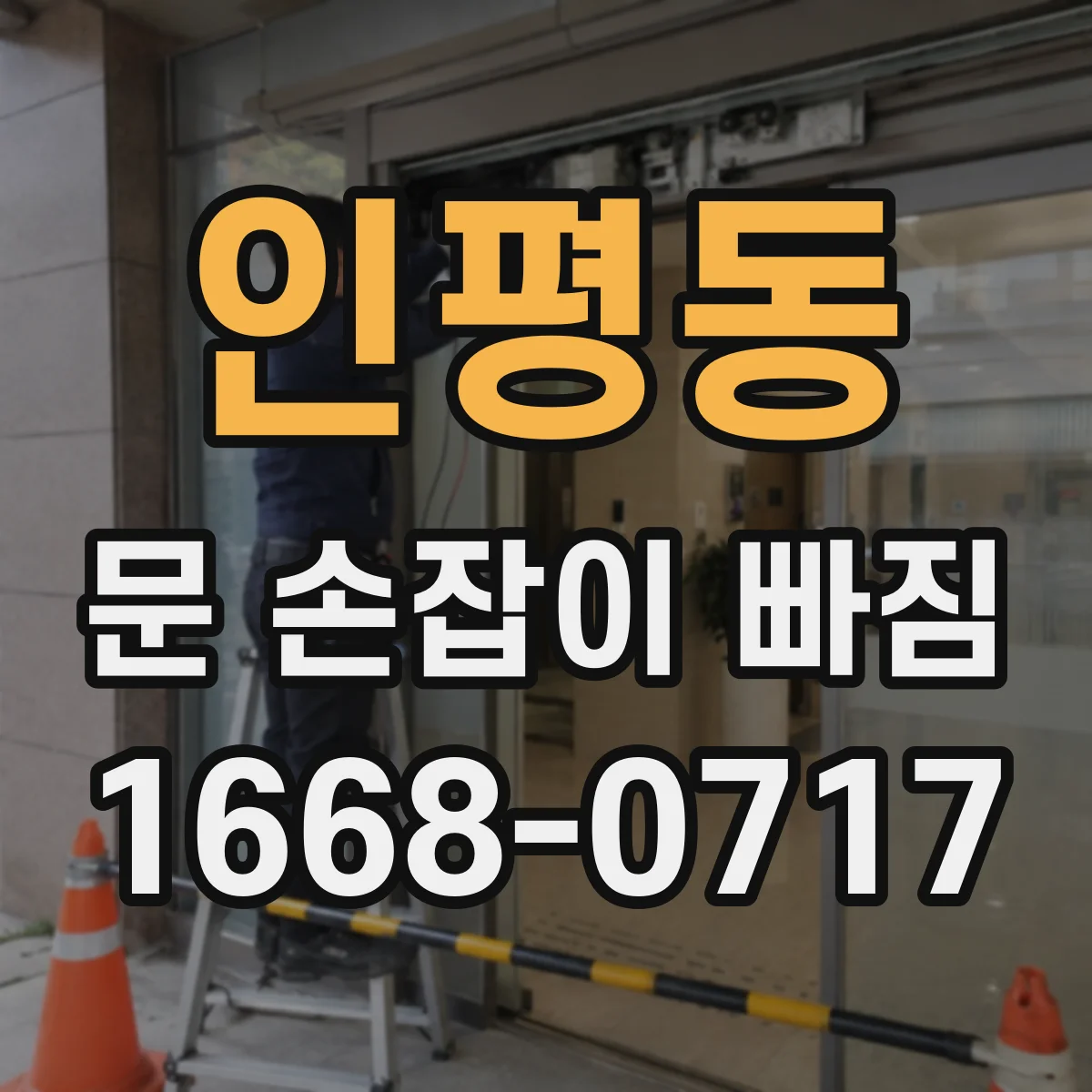 인평동 문 손잡이 빠짐