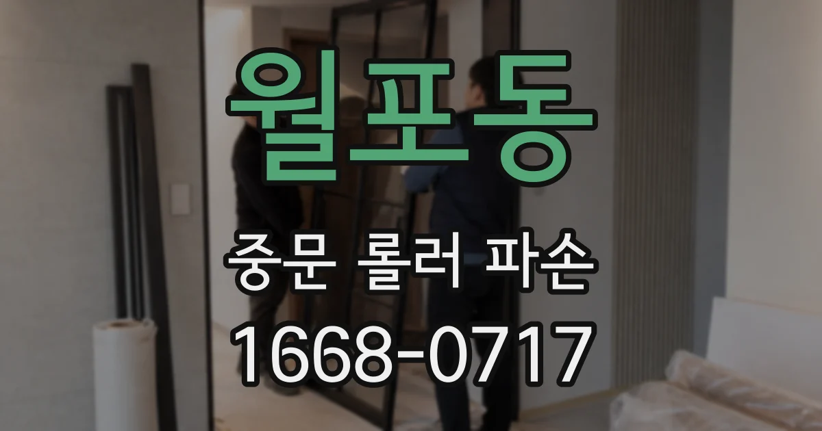 월포동 중문 롤러 파손