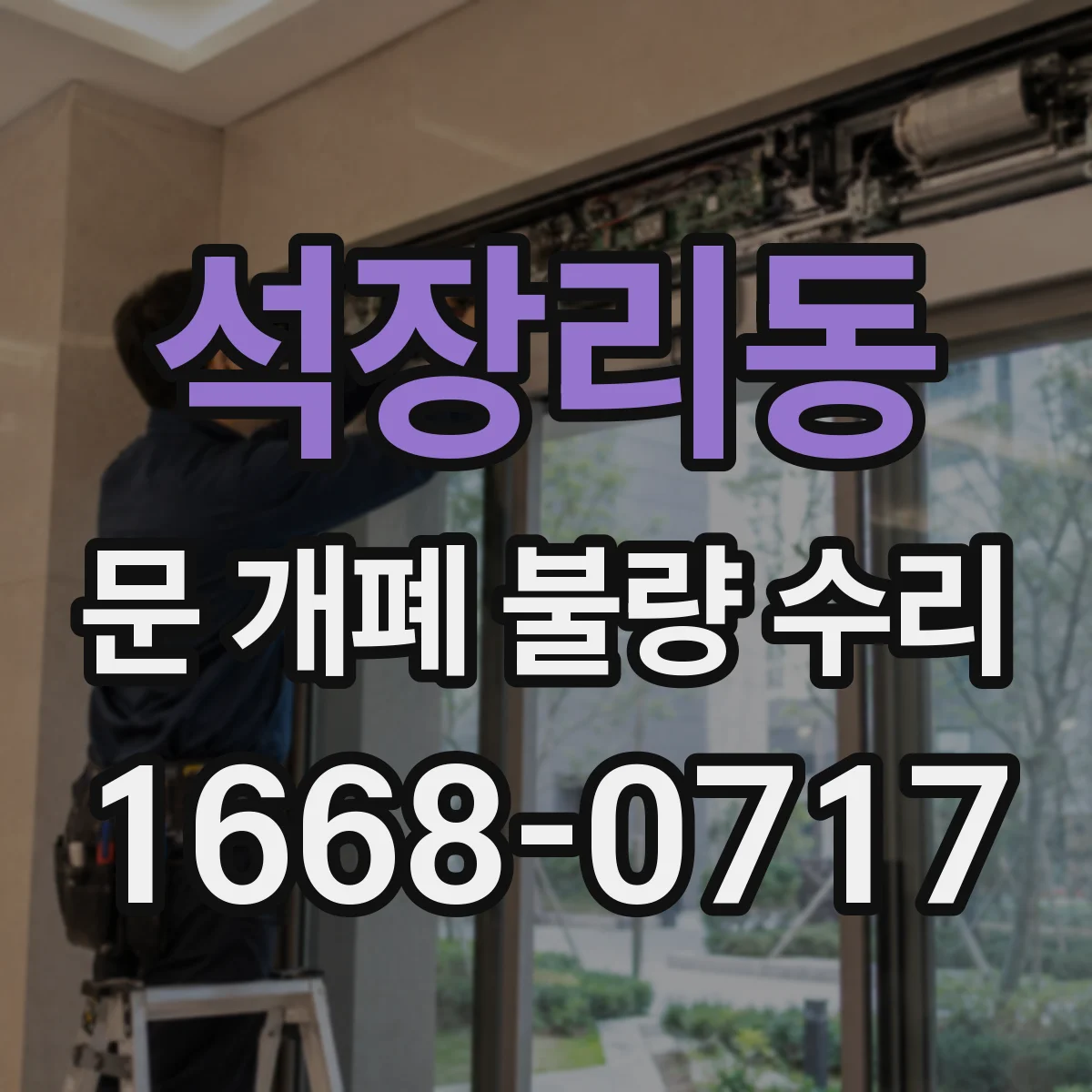 석장리동 문 개폐 불량 수리