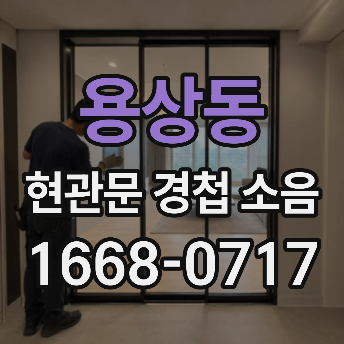용상동 현관문 경첩 소음