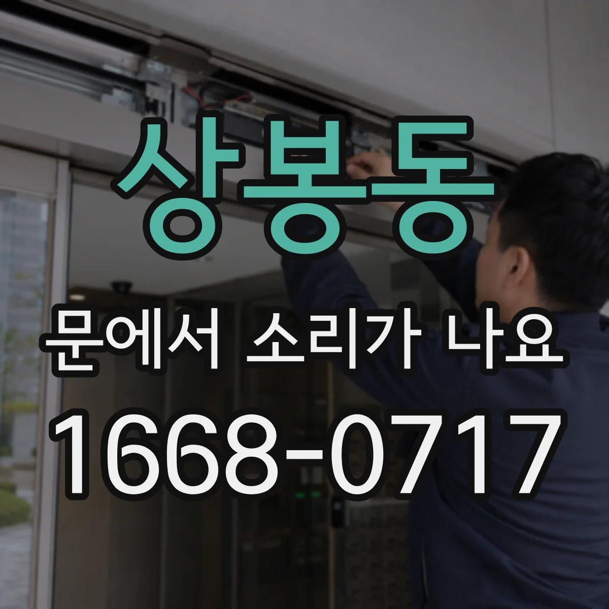 상봉동 문에서 소리가 나요