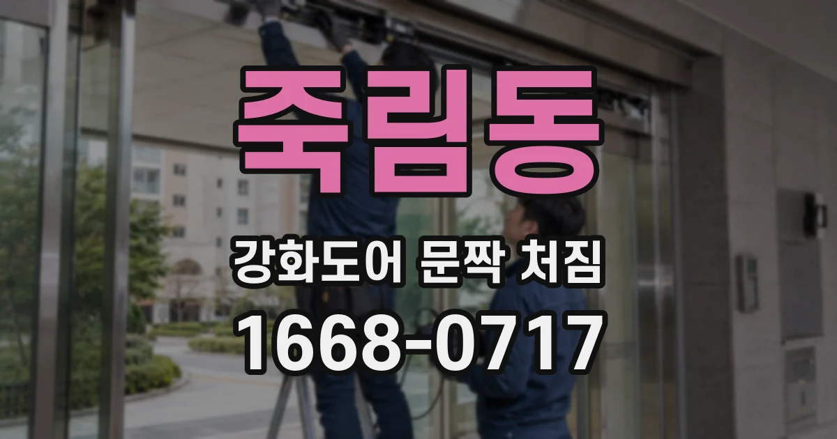 죽림동 강화도어 문짝 처짐