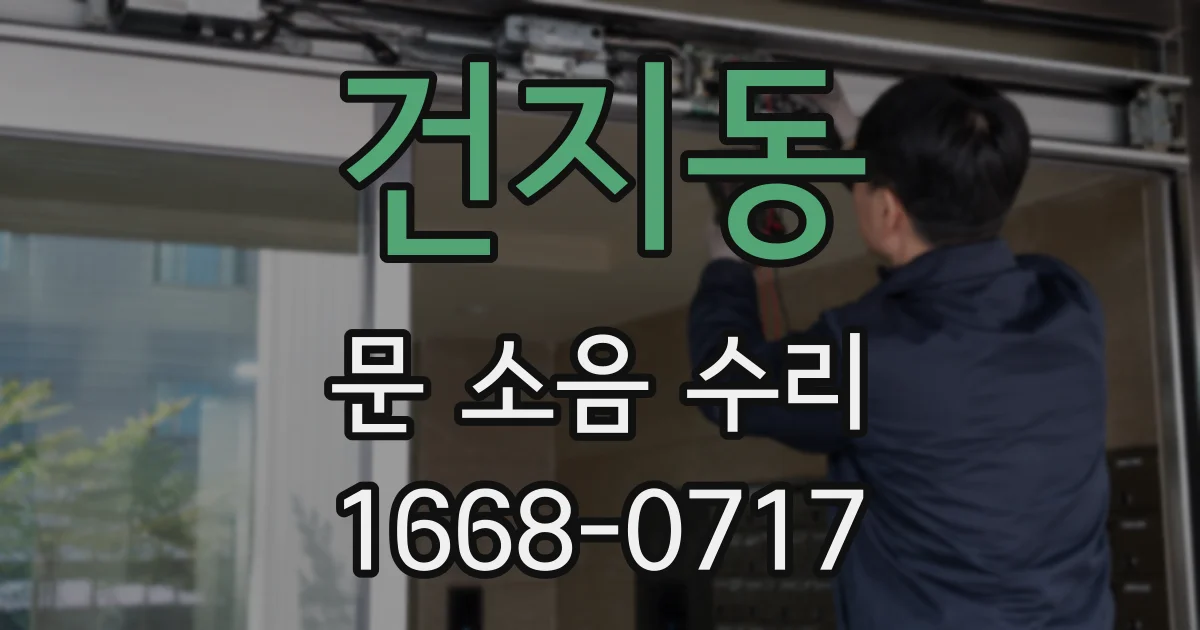 건지동 문 소음 수리