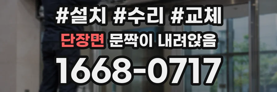 단장면 문짝이 내려앉음