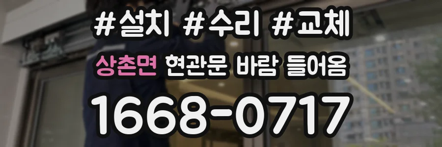 상촌면 현관문 바람 들어옴