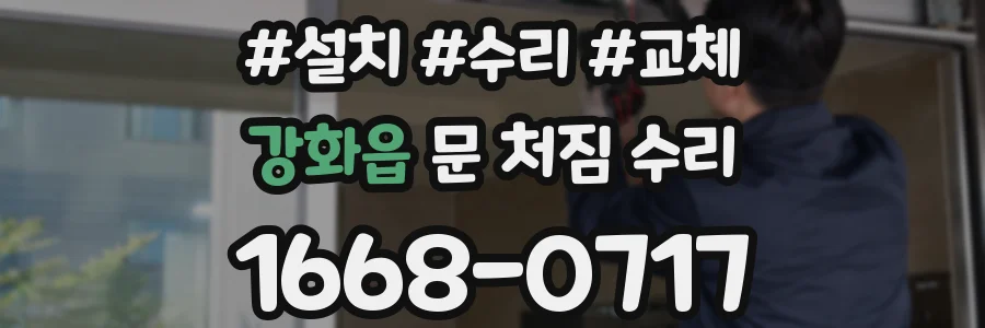 강화읍 문 처짐 수리