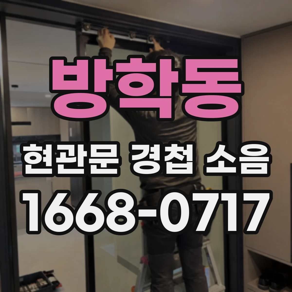 방학동 현관문 경첩 소음