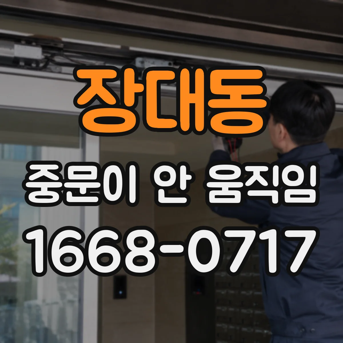 장대동 중문이 안 움직임