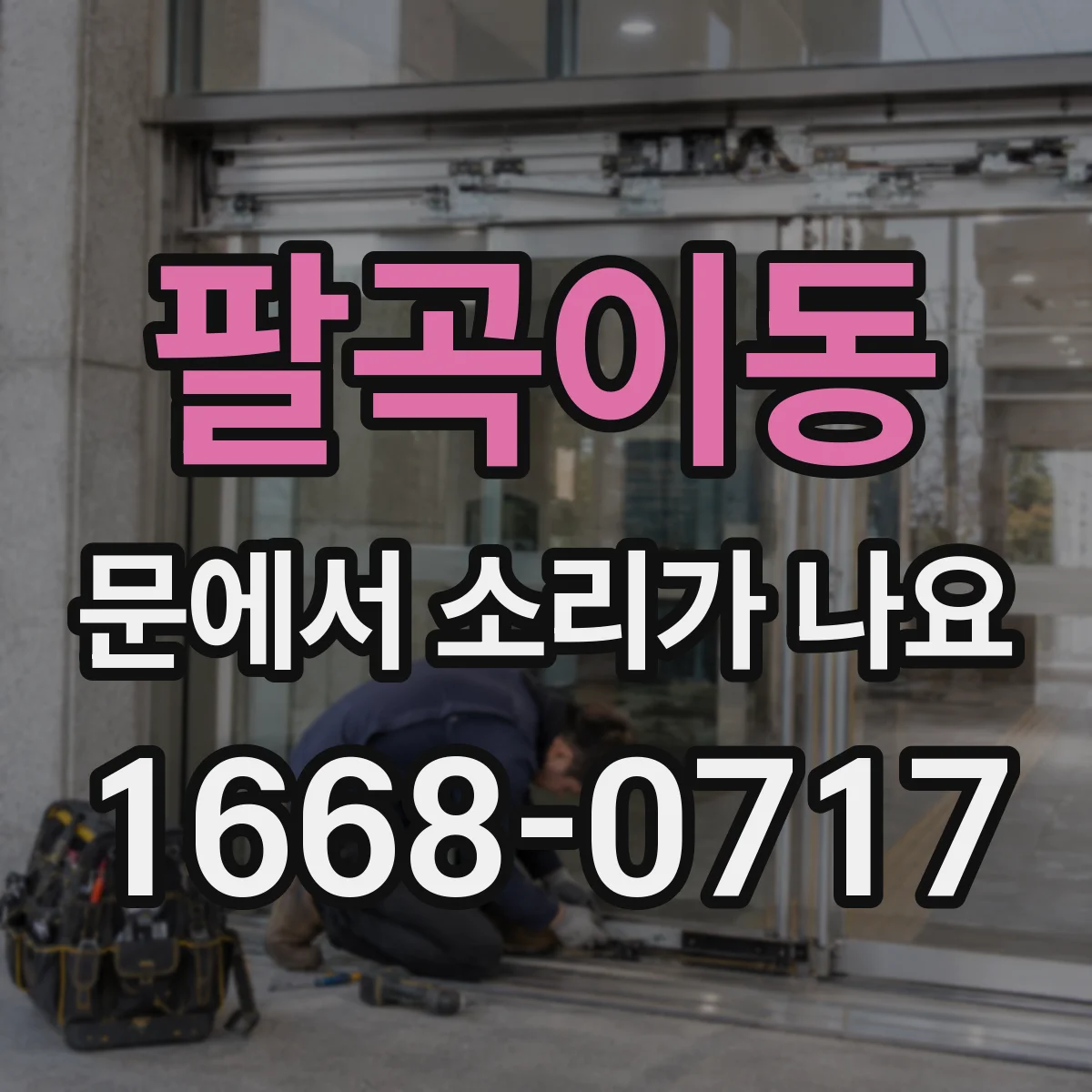 팔곡이동 문에서 소리가 나요