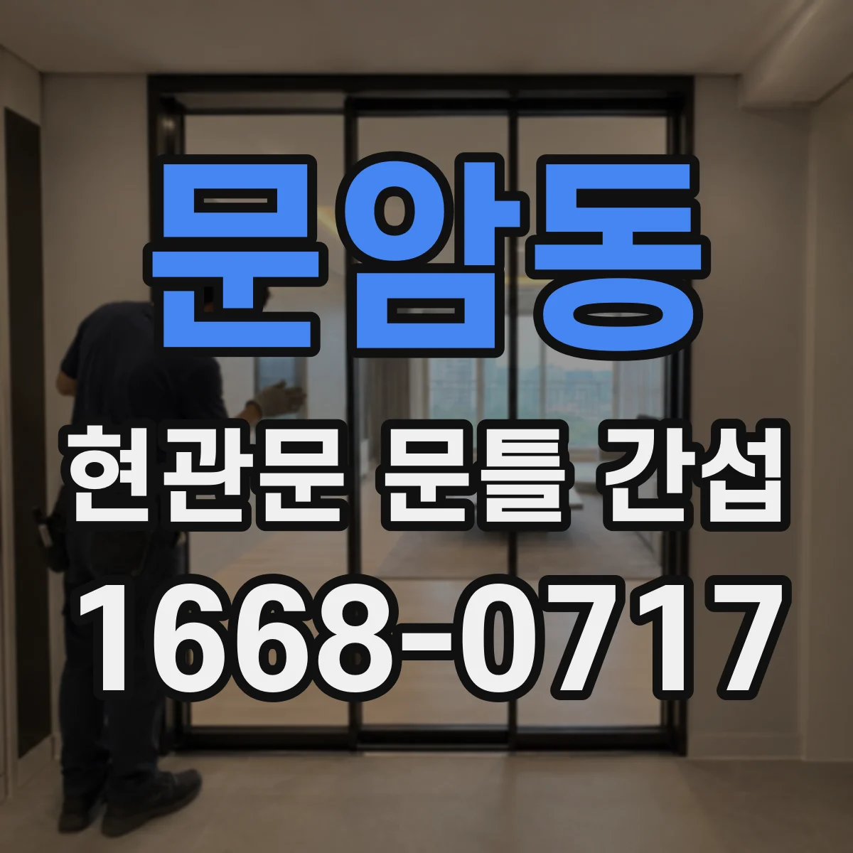 문암동 현관문 문틀 간섭