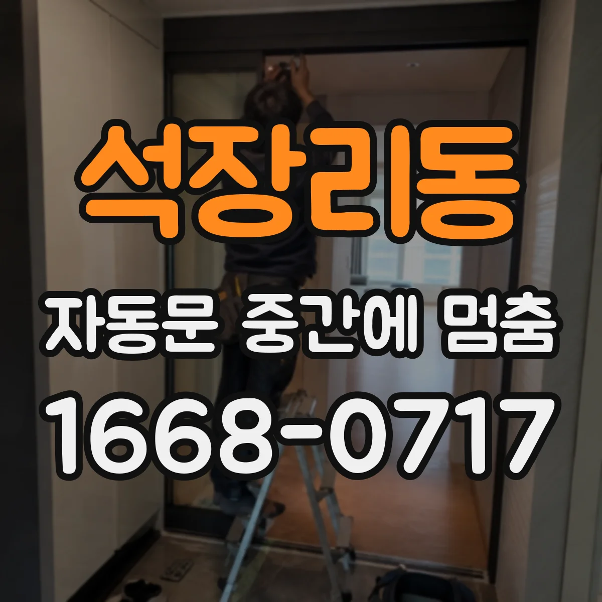 석장리동 자동문 중간에 멈춤