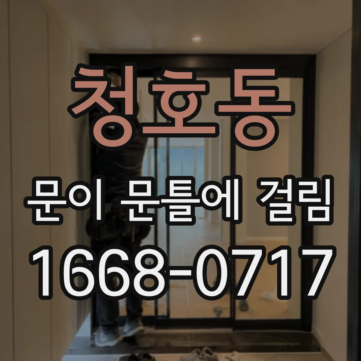 청호동 문이 문틀에 걸림