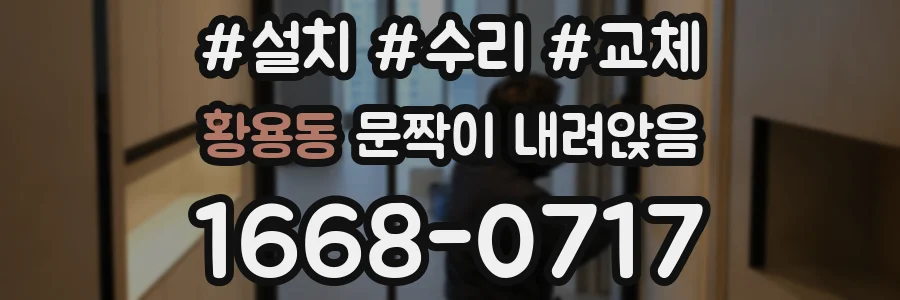 황용동 문짝이 내려앉음