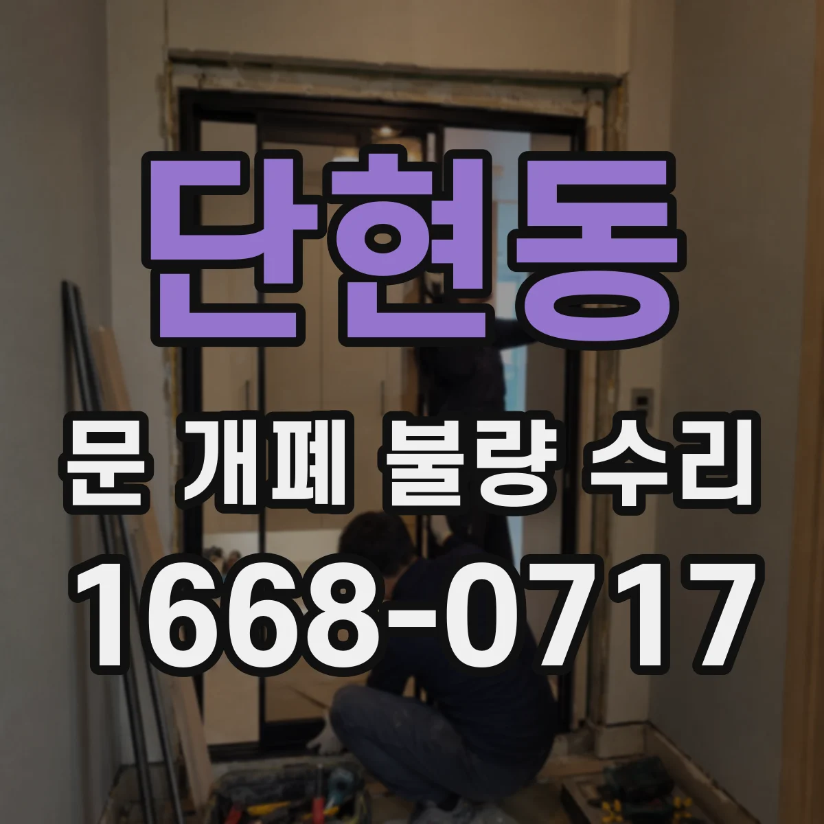 단현동 문 개폐 불량 수리