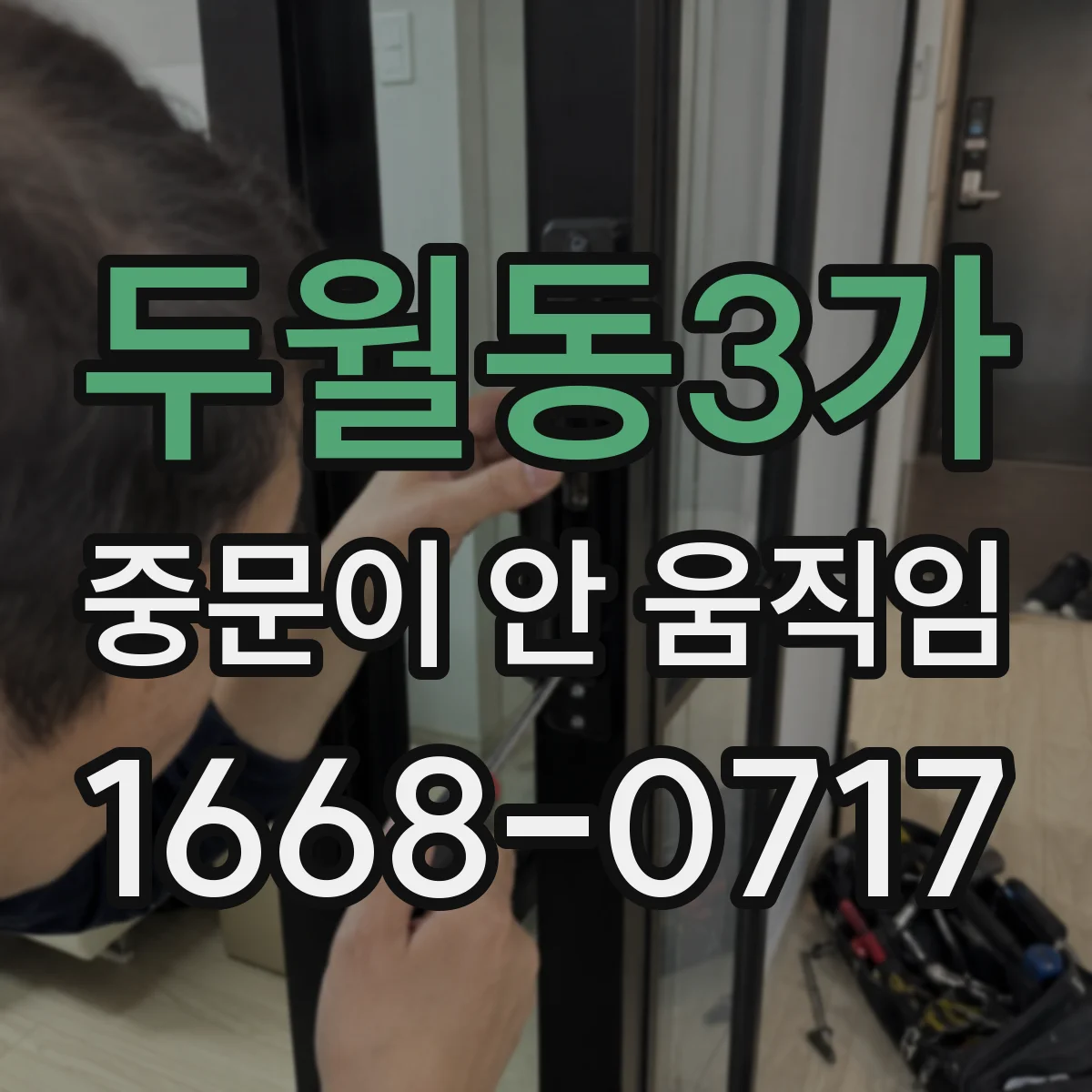 두월동3가 중문이 안 움직임