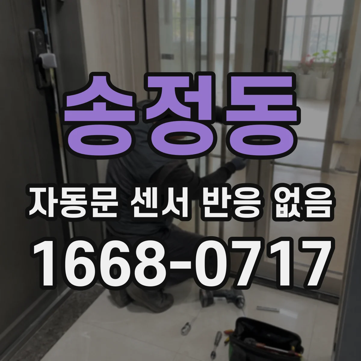송정동 자동문 센서 반응 없음