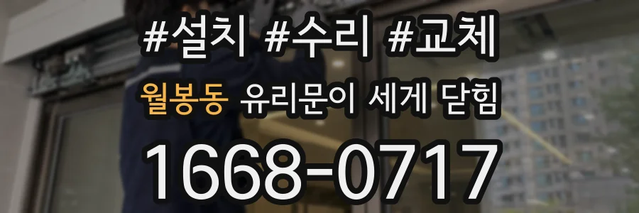 월봉동 유리문이 세게 닫힘