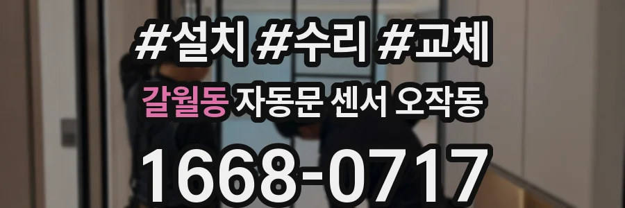 갈월동 자동문 센서 오작동