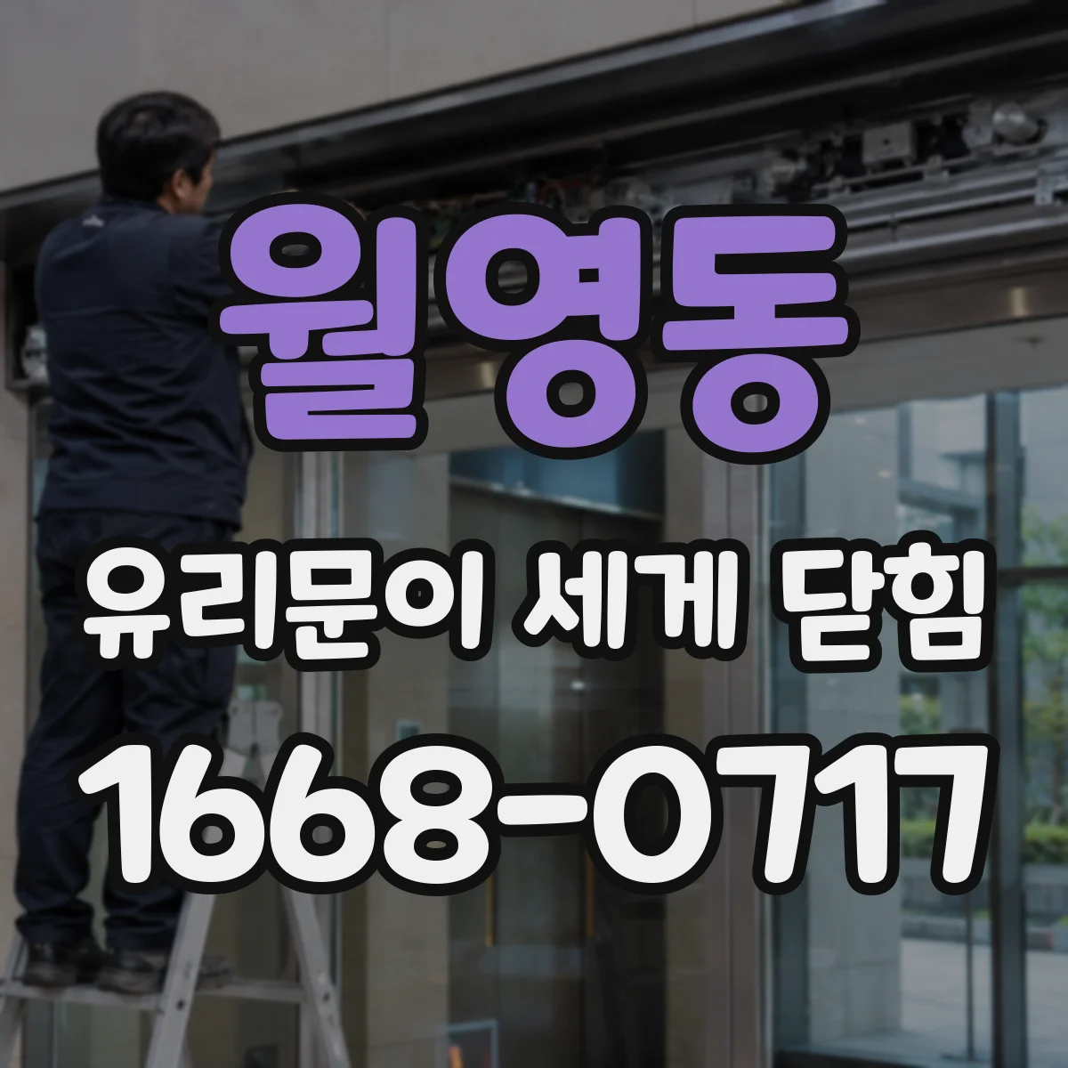 월영동 유리문이 세게 닫힘