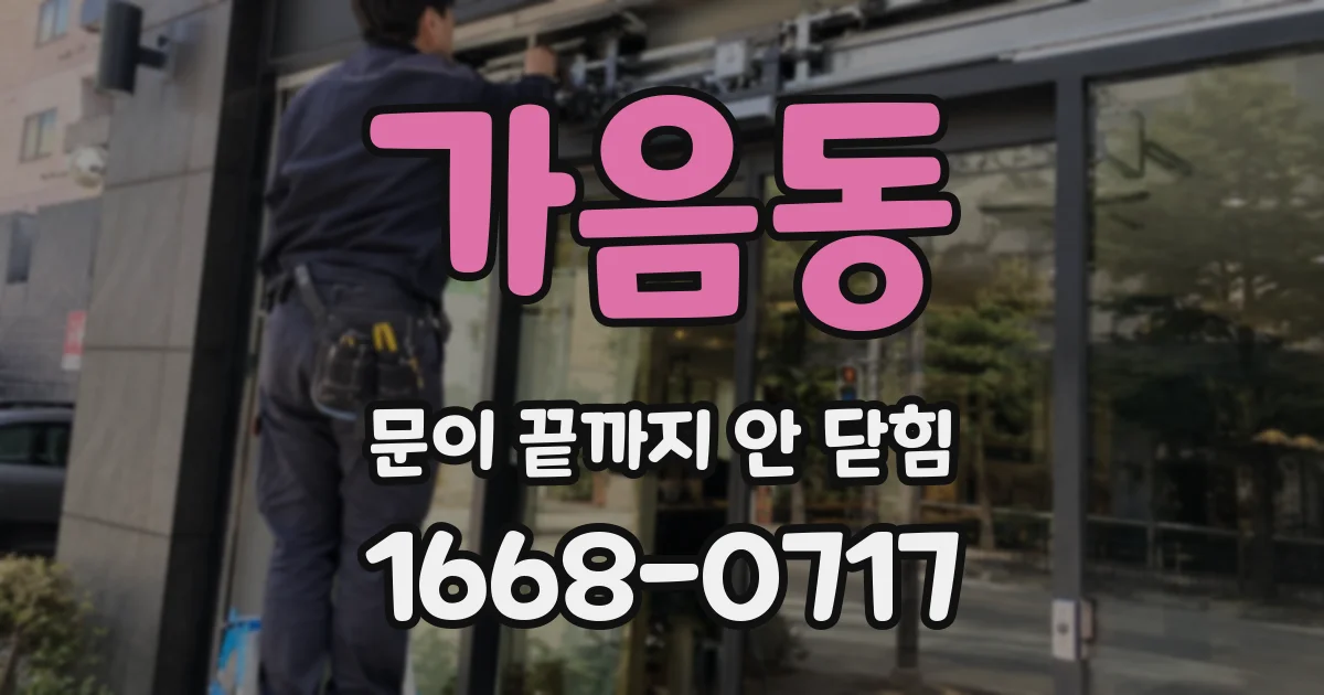 가음동 문이 끝까지 안 닫힘
