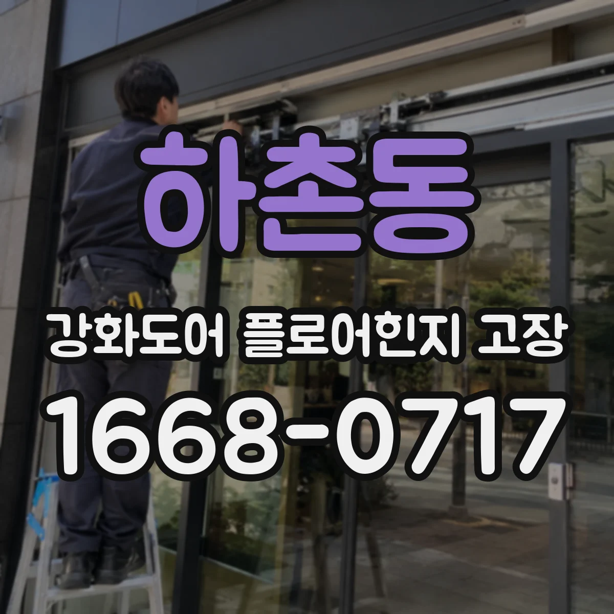 하촌동 강화도어 플로어힌지 고장