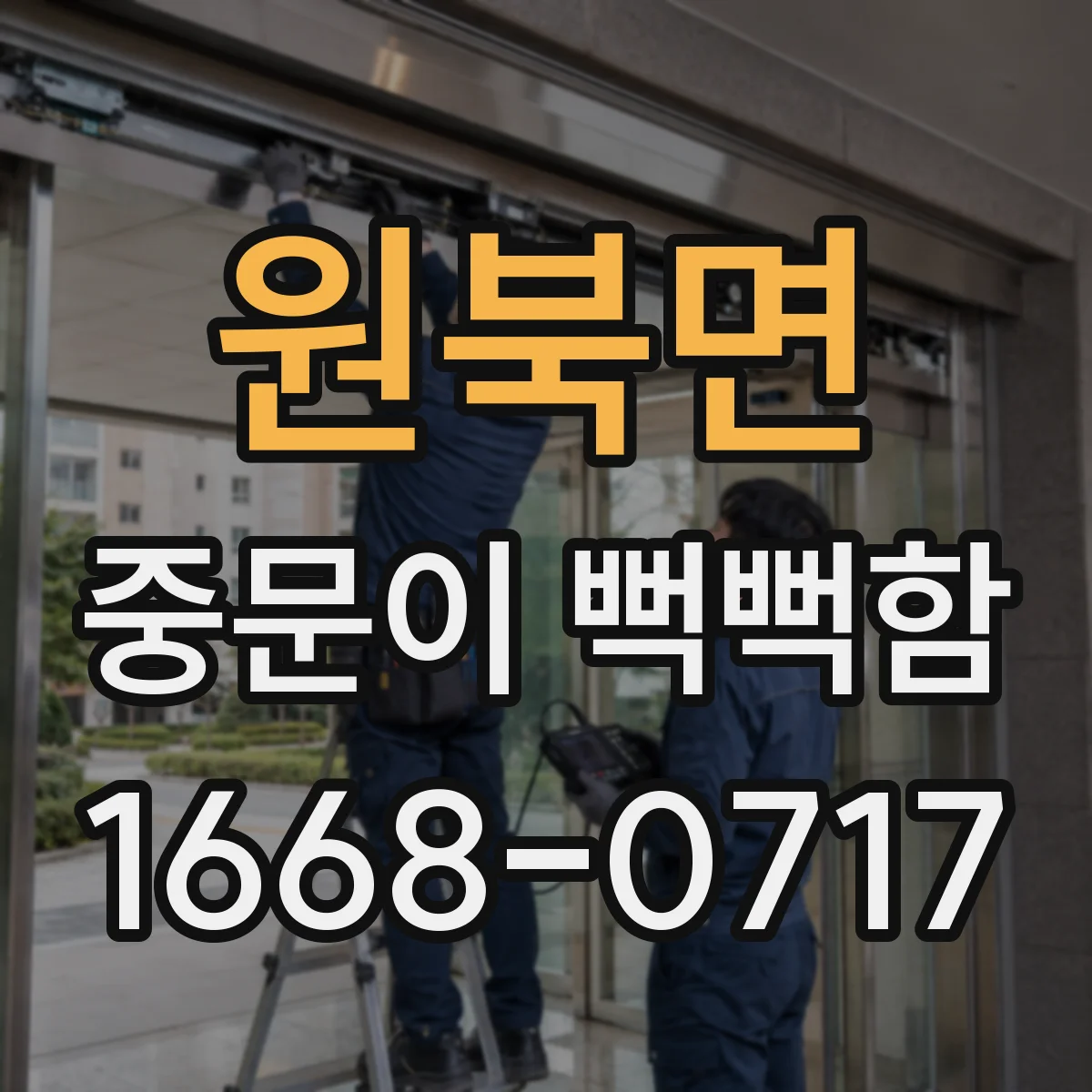 원북면 중문이 뻑뻑함