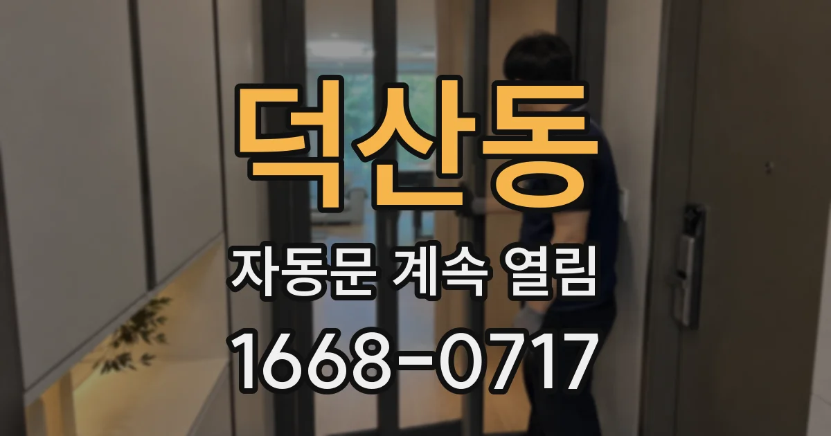 덕산동 자동문 계속 열림