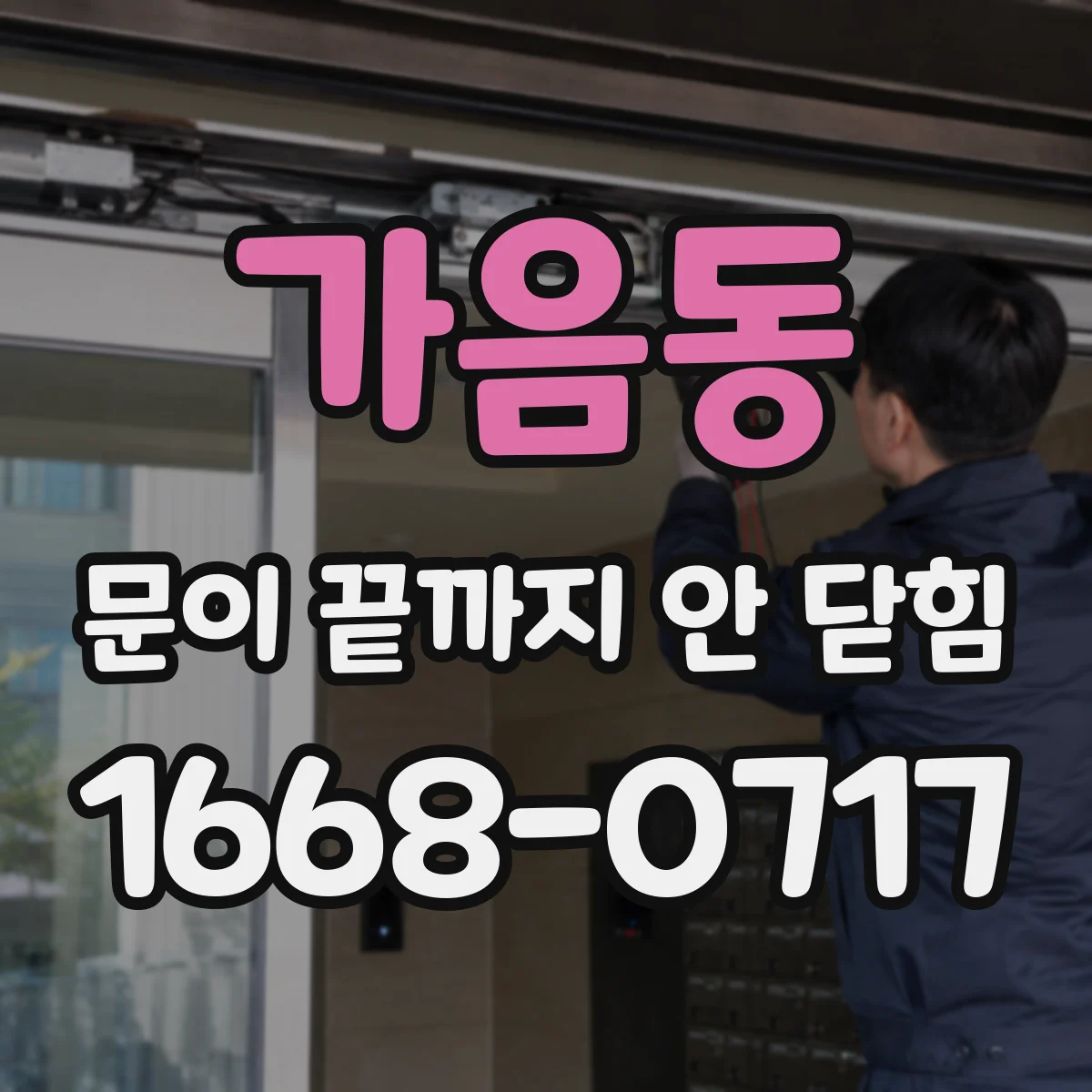 가음동 문이 끝까지 안 닫힘
