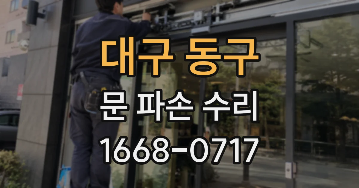 대구 동구 문 파손 수리