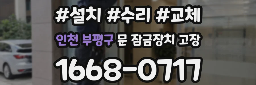 인천 부평구 문 잠금장치 고장