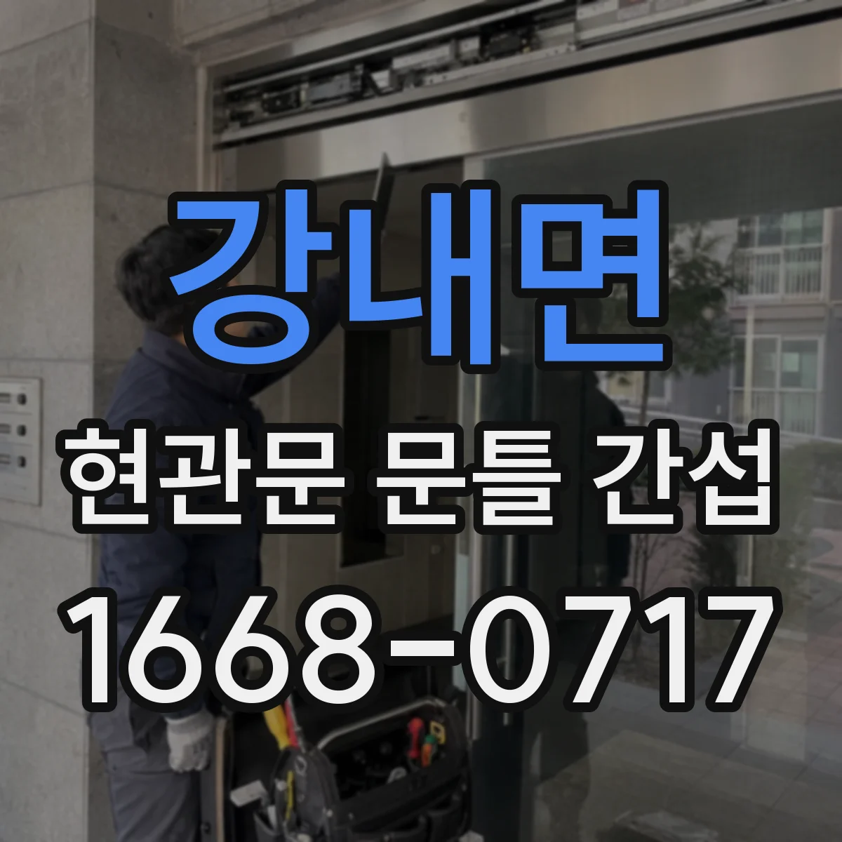 강내면 현관문 문틀 간섭